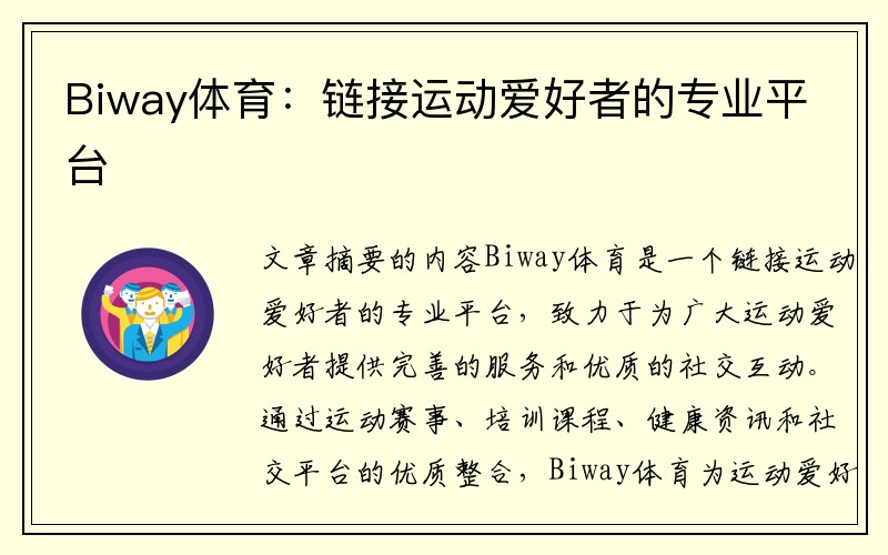 Biway体育：链接运动爱好者的专业平台