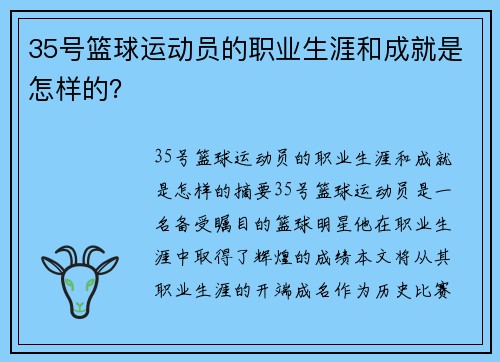 35号篮球运动员的职业生涯和成就是怎样的？