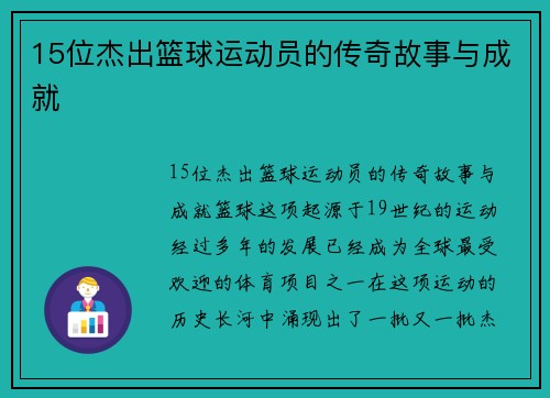 15位杰出篮球运动员的传奇故事与成就