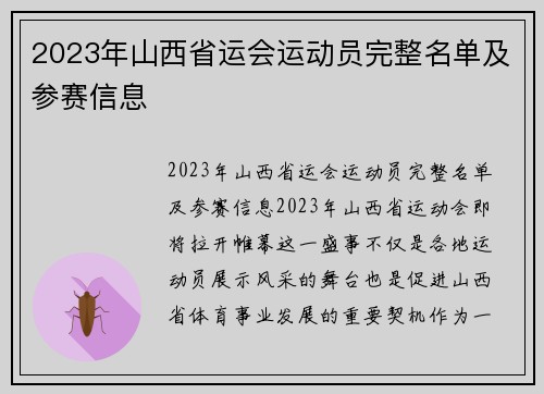 2023年山西省运会运动员完整名单及参赛信息