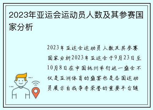 2023年亚运会运动员人数及其参赛国家分析