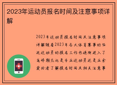 2023年运动员报名时间及注意事项详解