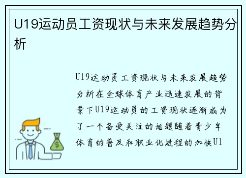 U19运动员工资现状与未来发展趋势分析