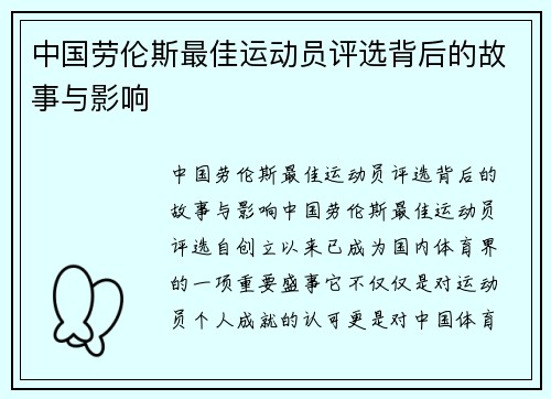 中国劳伦斯最佳运动员评选背后的故事与影响