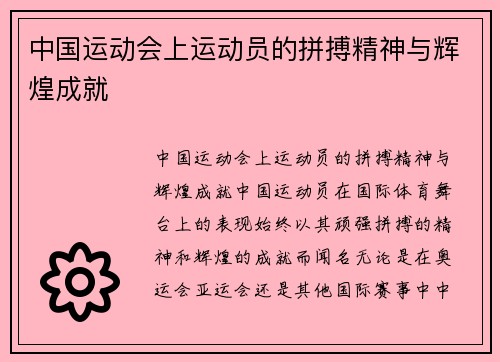 中国运动会上运动员的拼搏精神与辉煌成就