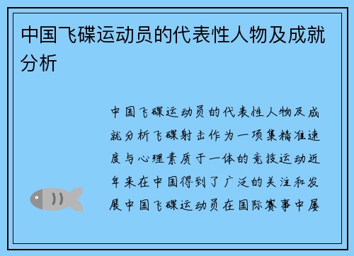 中国飞碟运动员的代表性人物及成就分析