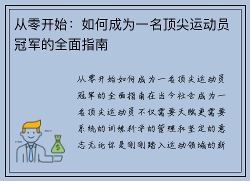 从零开始：如何成为一名顶尖运动员冠军的全面指南