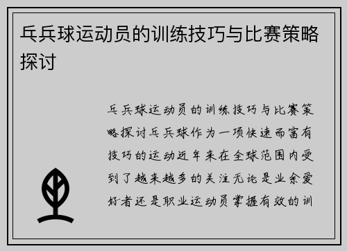 乓兵球运动员的训练技巧与比赛策略探讨