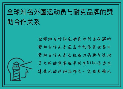 全球知名外国运动员与耐克品牌的赞助合作关系