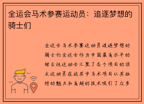 全运会马术参赛运动员：追逐梦想的骑士们