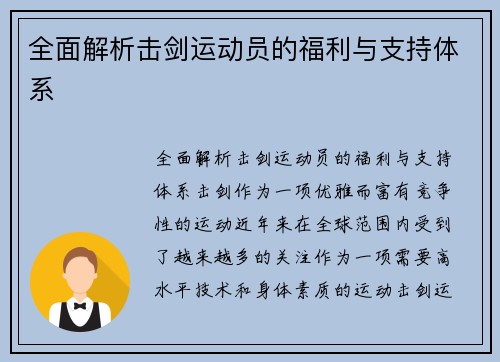 全面解析击剑运动员的福利与支持体系