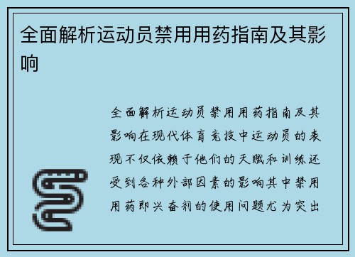 全面解析运动员禁用用药指南及其影响