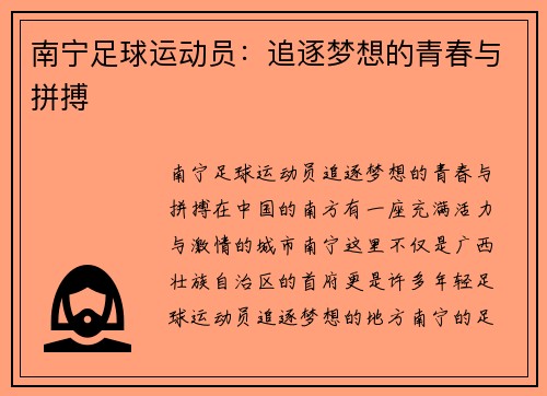 南宁足球运动员：追逐梦想的青春与拼搏