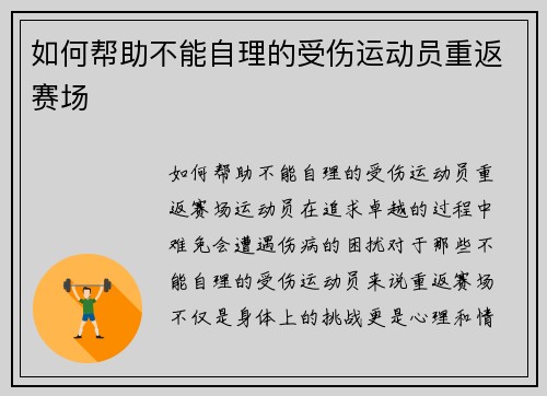 如何帮助不能自理的受伤运动员重返赛场