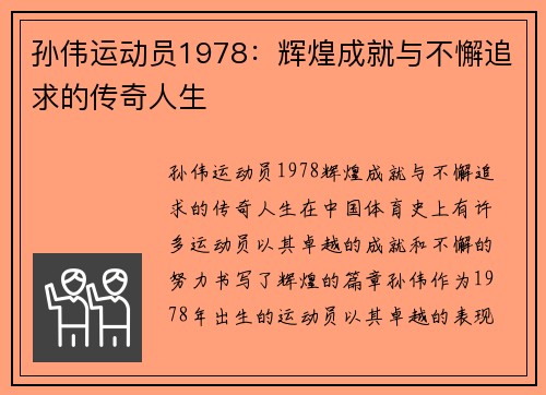 孙伟运动员1978：辉煌成就与不懈追求的传奇人生