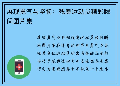 展现勇气与坚韧：残奥运动员精彩瞬间图片集